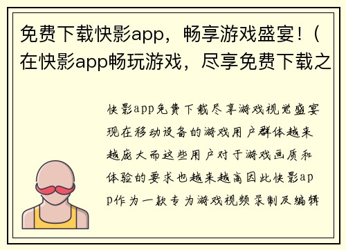 免费下载快影app，畅享游戏盛宴！(在快影app畅玩游戏，尽享免费下载之乐！)
