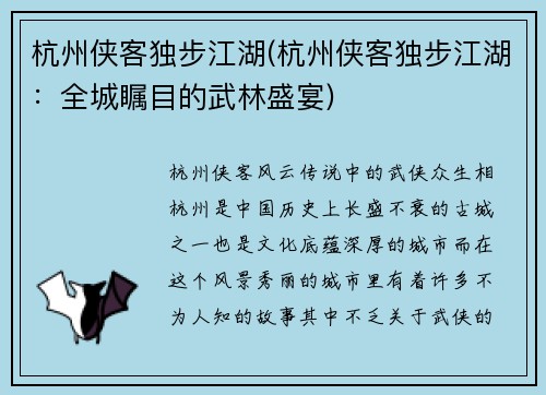 杭州侠客独步江湖(杭州侠客独步江湖：全城瞩目的武林盛宴)