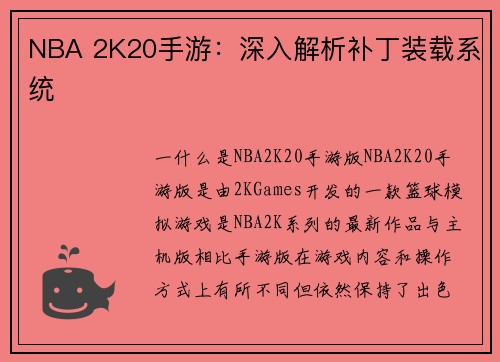 NBA 2K20手游：深入解析补丁装载系统