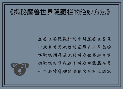 《揭秘魔兽世界隐藏栏的绝妙方法》