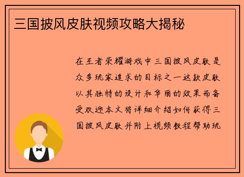 三国披风皮肤视频攻略大揭秘